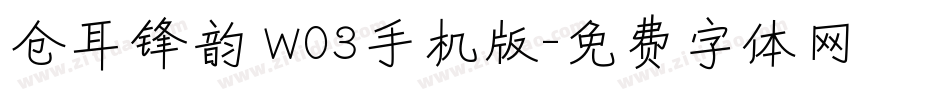 仓耳锋韵 W03手机版字体转换